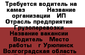 Требуется водитель на камаз 53212  › Название организации ­ ИП › Отрасль предприятия ­ Грузоперевозки › Название вакансии ­ Водитель › Место работы ­ г.Урюпинск.Волгоградская область › Подчинение ­ ИП › Минимальный оклад ­ 5 000 › Процент ­ 25 › База расчета процента ­     С рейса › Возраст от ­ 30 › Возраст до ­ 50 - Волгоградская обл. Работа » Вакансии   